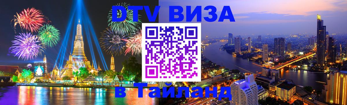 ДТВ VISA Тайланд для фрилансеров Валлетта 