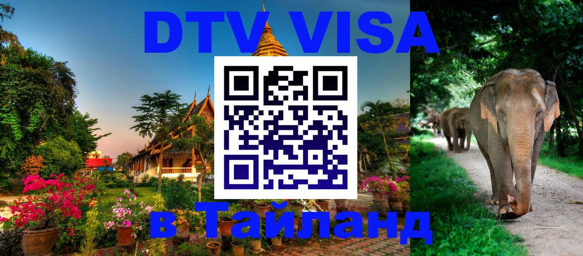 Оформить DTV визу в Тайланд 